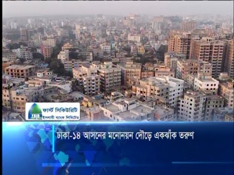 ঢাকা ১৪ আসনের মনোনয়ন দৌড়ে একঝাঁক তরুণ
