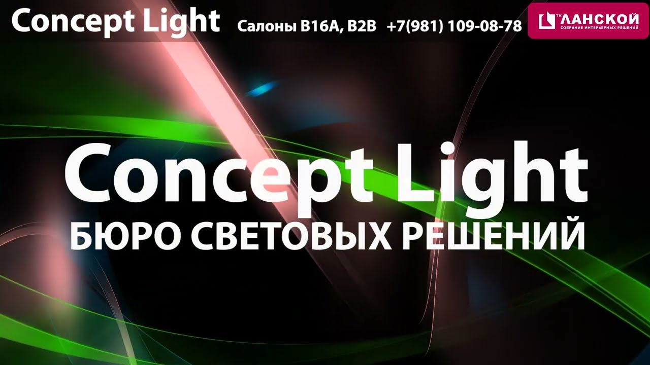 ТК "Ланской". Компания "Concept Light"