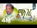 Nguse Abadi Maeger ንጉሰ ኣባዲ ማእገር New Tigrigna Music 2025 Official Video