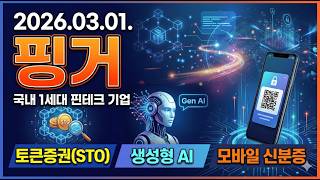 핑거 - 국내 1세대 핀테크 기업, 토큰증권(STO), 생성형 AI, 모바일 신분증