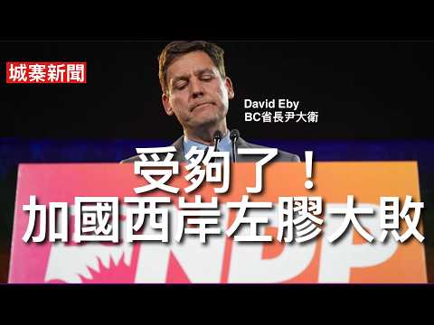 城寨新聞（3）25/10/26:加拿大BC省選出現藍色浪潮 執政極左NDP大敗結束九年政權 保守黨上台執政 啟德演唱會加蘭桂坊萬聖節都留唔住大陸班cheap客 沈大師突然過身 美國諾查丹瑪斯預測有核戰