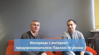 Интервью с интернет-предпринимателем Павлом Нгуеном