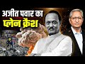 नहीं रहे अजीत पवार उड्डयन सुरक्षा के स