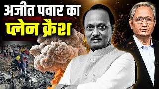 नहीं रहे अजीत पवार, उड्डयन सुरक्षा के सवालों पर कौन देगा जवाब?