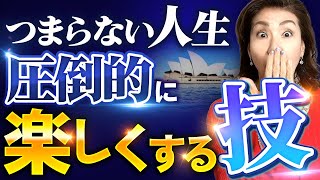 【今すぐ人生変えたい人へ】あなたの人生が退屈な本当の理由？飽きない人生を過ごすには！