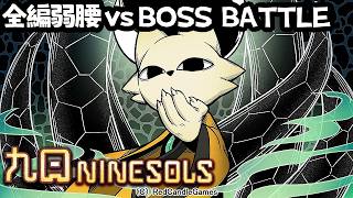 全編弱腰 vs 九日－Nine Sols－