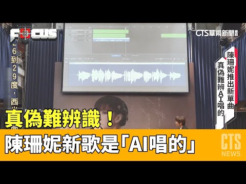 真偽難辨識！　陳珊妮新歌是「AI唱的」