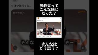 参政党ってこんなだった？ #参政党 #選挙 #自民党 #twitter #threads #fypシ #バズる曲 #shorts