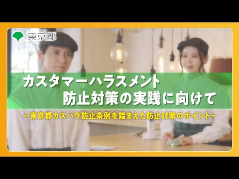 【カスハラ防止啓発動画】カスタマーハラスメント防止対策の実践に向けて～東京都カスハラ防止条例を踏まえた防止対策のポイント～