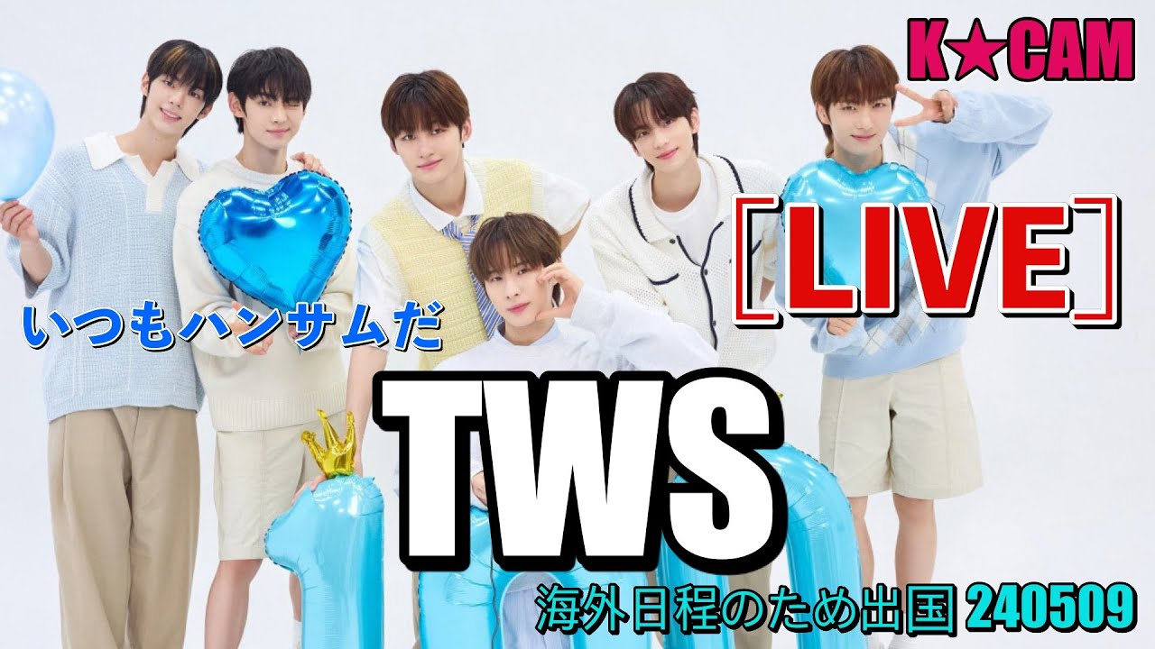 ‘TWS’ いつもハンサムだ [LIVE]