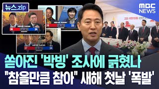 쏟아진 '박빙' 조사에 긁혔나.."참을만큼 참아" 새해 첫날 '폭발' [뉴스.zip/MBC뉴스]
