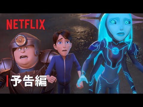 ギレルモ・デル・トロ製作総指揮『トロールハンターズ: ライジング・タイタンズ』予告編 - Netflix