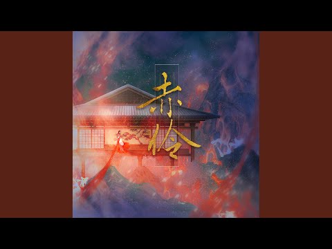 赤伶 (DJ名龙 Remix)