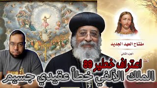الملك الألفي خطأ عقيدي جسيم | البابا تواضروس الثاني image