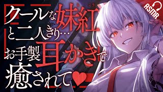 【竹耳かき/ASMR】クールな妹紅と二人きり…お手製耳かきで癒されて♥【バイノーラル】