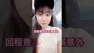 回程竟然也充滿意外!