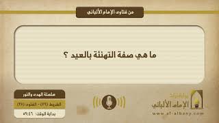 ما هي صفة التهنئة بالعيد ؟