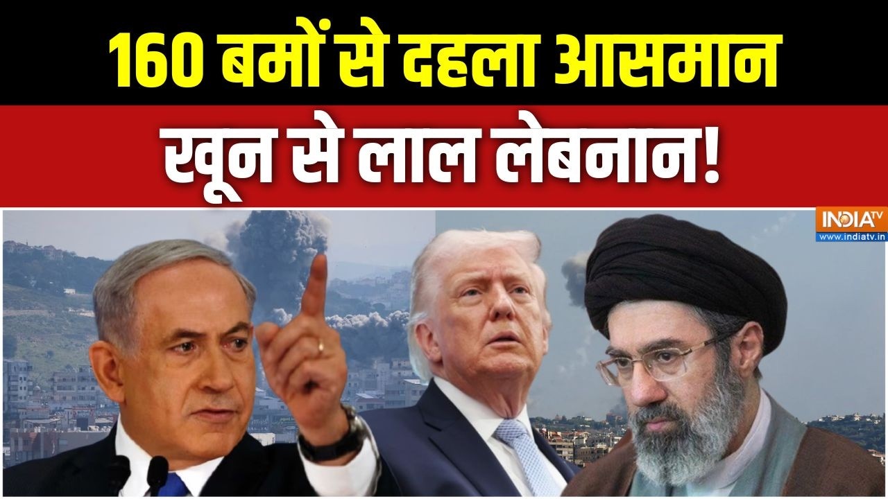 Iran-Israel US War Updates: 160 बमों से दहला आसमान, खून से लाल लेबनान! Middle East