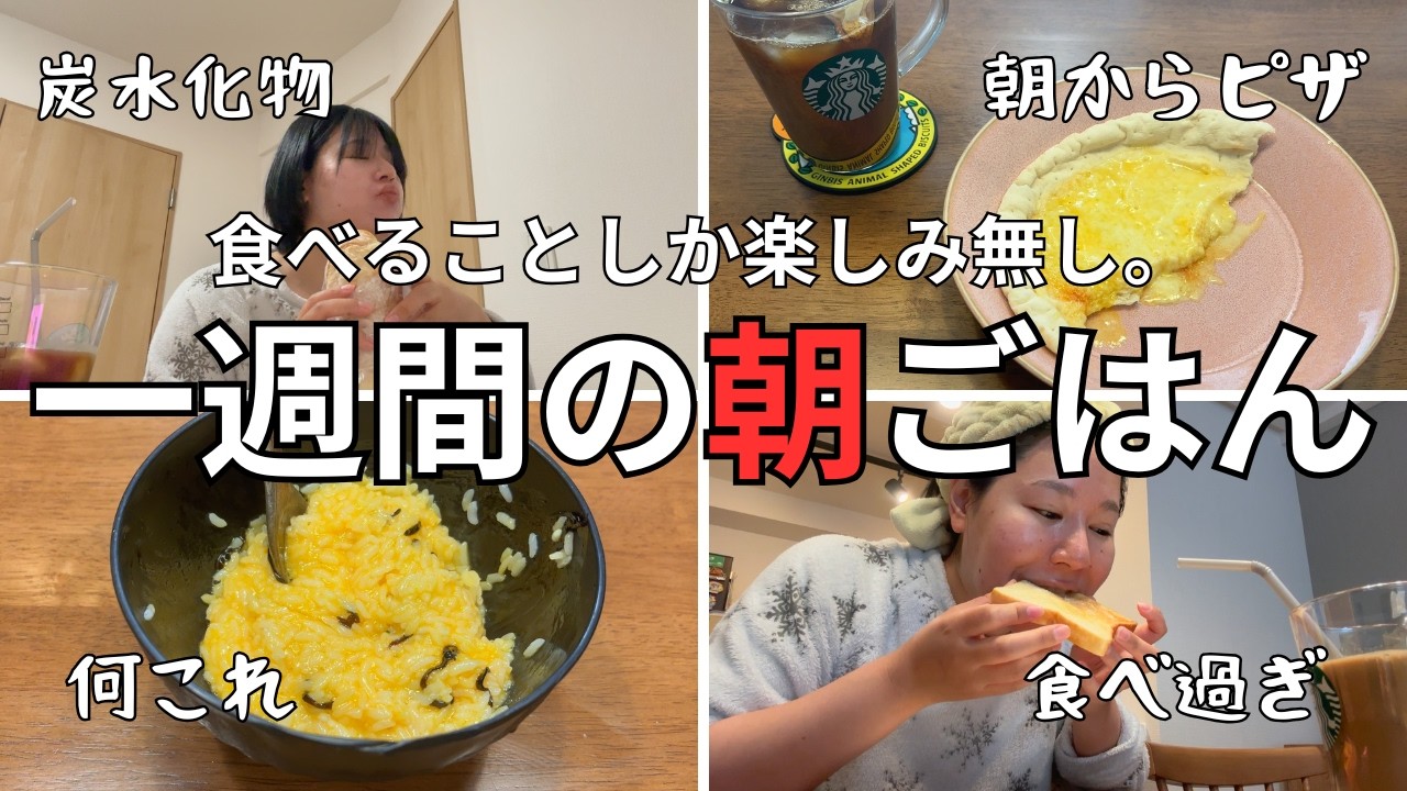 ズボラニート主婦による一週間の朝ごはんvlog
