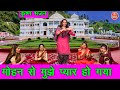 होली भजन मोहन से मुझे प्यार हो गया Holi Bhajan