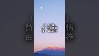 Download lagu Nijusanya|Yamada Kosaku × Noguchi Ujo|Tenor & Piano mp3 Download lagu Nijusanya|Yamada Kosaku × Noguchi Ujo|Tenor & Piano mp3