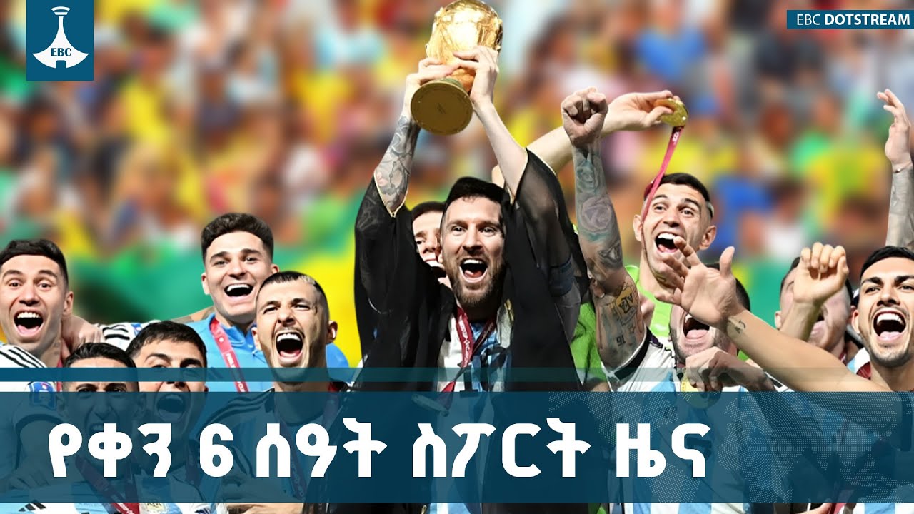 የቀን 6 ሰዓት ስፖርት ዜና … ኅዳር 02/2018 ዓ.ም ETV | EBC | EBCDOTSTREAM