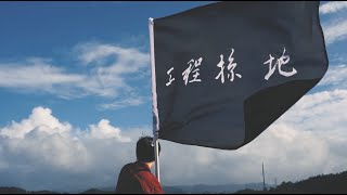 [音樂] 就已 - 工程掠地 (prod. Dusa)