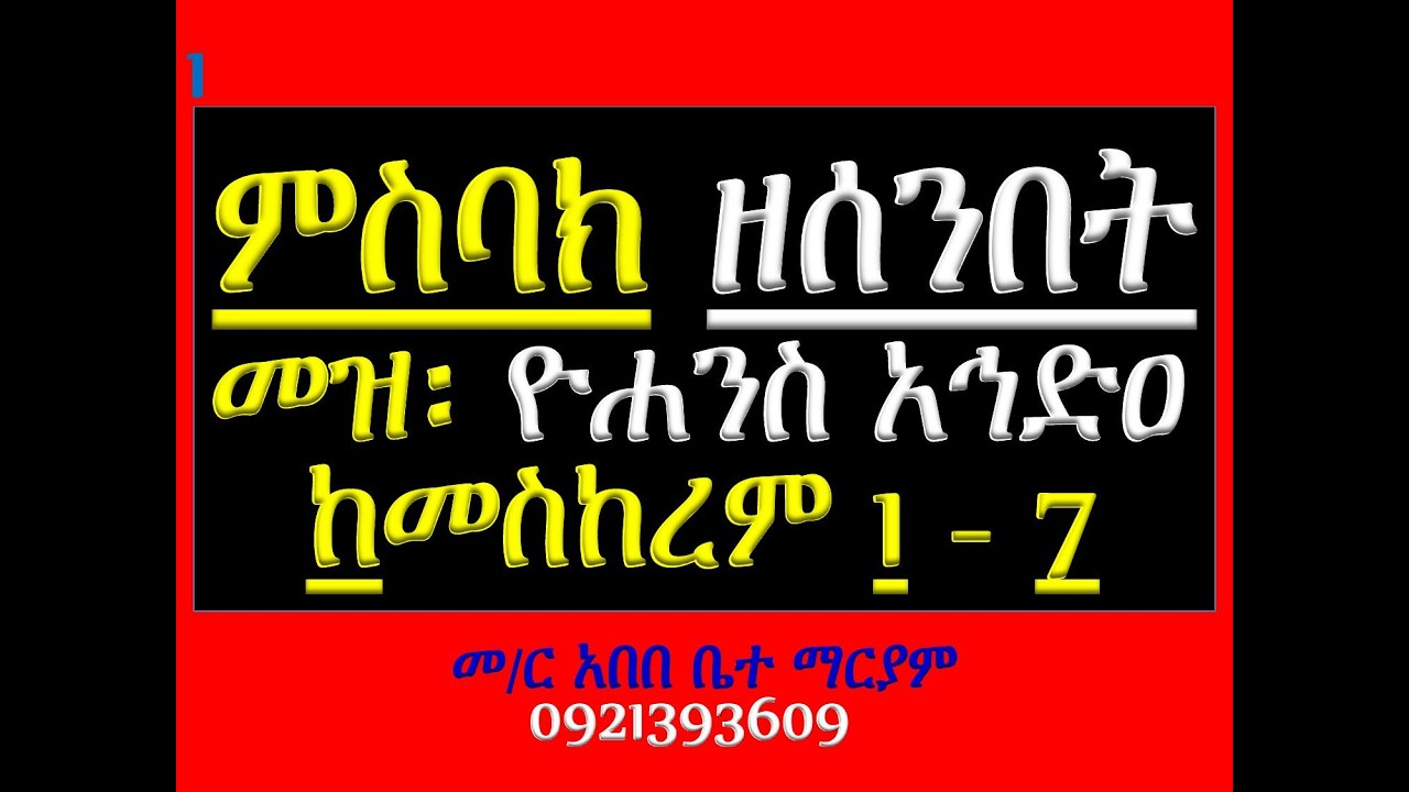 #ምስባክ ዘመዝሙር #መዝሙር ዮሐንስ አኅድዐ #ከመስከረም 1 –7 #ሣህል ወርትዕ ተራከባ
