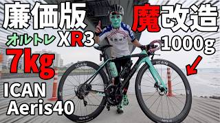 激重ロードバイク1000gカーボンホイールインプレ魔改造15万円最強7kg台カーボンロード鬼コスパ🔰ICAN Aeris40 × オルトレXR3 驚愕60万円廉価版？超軽量 My New Gear