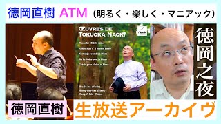 Download lagu 2025/11/8 徳岡直樹「ムソルグスキーとR・コルサコフと、ラヴェルの展覧会の絵、ミトロプーロスなどなど」 mp3