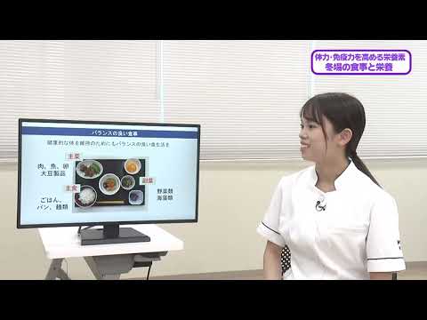 看護学科 20241116 『冬場の食事と栄養』 栄養部：坂下 夏海 栄養管理士