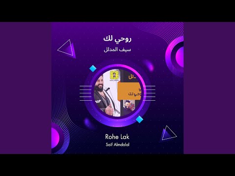 سيف المدلل روحي لك