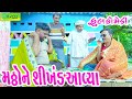 Matthone Shikhand Aavya મઠ્ઠોને શિખંડ આવ્યા Comedy Video Deshi Com
