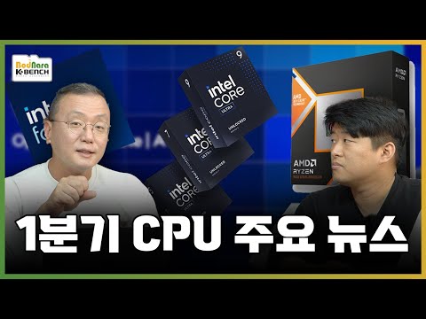 애로우레이크 리프레시냐, 팬서레이크냐. 그리고 노바레이크와 AMD의 9950X3D까지. 1분기 최신 PC 뉴스 해석