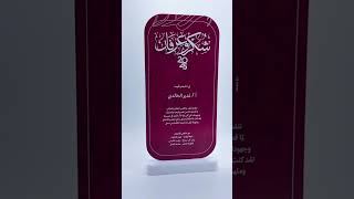 درع شكر و عرفان