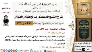 صورة 156 من 175 /شرح بلوغ المرام/الأطعمة/الأضاحي/صالح الفوزان/الحديث/كبار العلماء
