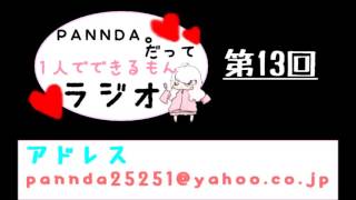 【ラジオ】PANNDA。だって１人でできるもんラジオ【第13回】