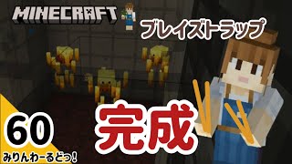# 60【マイクラ記録動画】ブレイズトラップが完成しました【Minecraft】編集少なめ