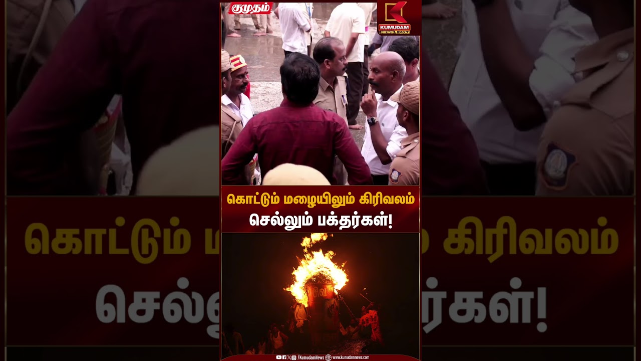 கொட்டும் மழையிலும் கிரிவலம் செல்லும் பக்தர்கள்! | Tiruvannamalai | Maha Deepam 2025