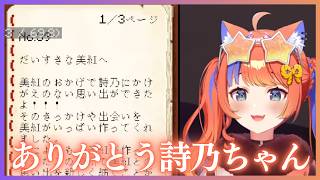 【後編】詩乃からのサプライズに思わず涙する美紅【にじさんじ／切り抜き／猫屋敷美紅／夜牛詩乃】【夜猫部】