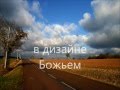 в дизайне Божьем 