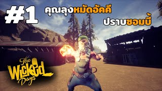 The Wicked Days[Thai] # 1 | คุณลุงหมัดอัคคี ปราปซอมบี้ เกมใหม่!