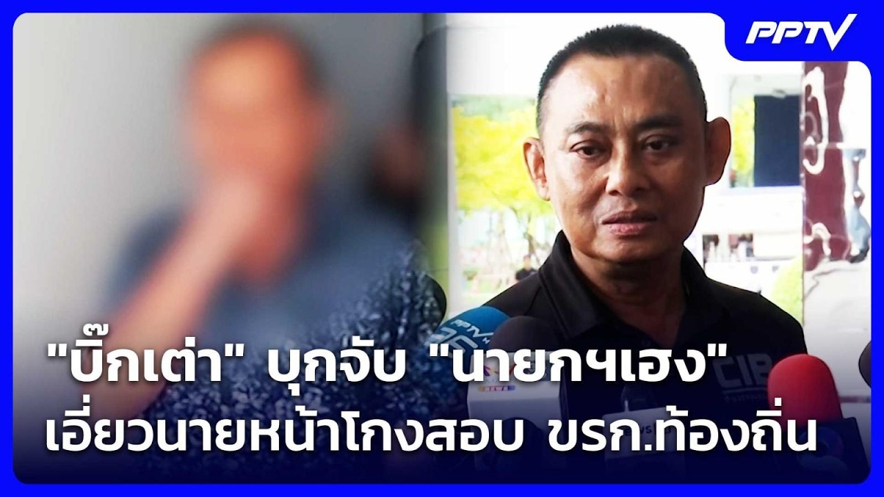 "บิ๊กเต่า" บุกจับ "นายกฯเฮง" เอี่ยวนายหน้าโกงสอบ ขรก