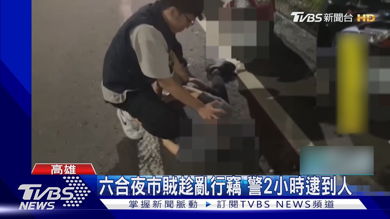 有小偷!六合夜市賊趁亂行竊 女攤販驚聲尖叫