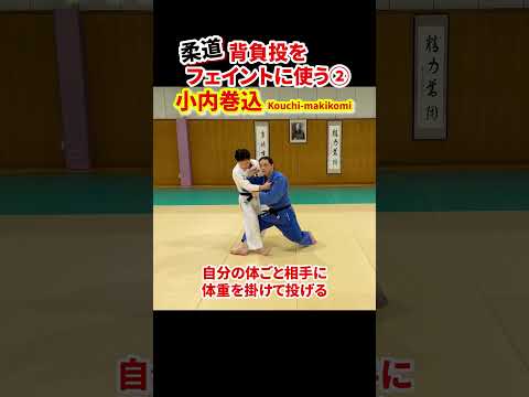 【背負投をフェイントに使う②】小内巻込で投げる！　#柔道 #judo #投技 #立技 #フェイント #背負投 #小内巻込 #shorts