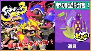 【女性配信】初見さん大歓迎！道具チームの方一緒にフェスを楽しまなイカ？【スプラトゥーン3参加型配信】