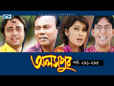 Aloshpur | Episode 291-295 | Chanchal Chowdhury | Bidya Sinha Mim | A Kha Ma Hasan | Bangla Natok