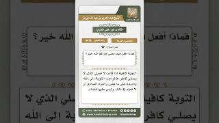 صورة 4476 -  الواجب على من تاب من ترك الصلاة والصيام - نور على الدرب