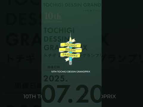 第10回トチギ・デッサングランプリ開催