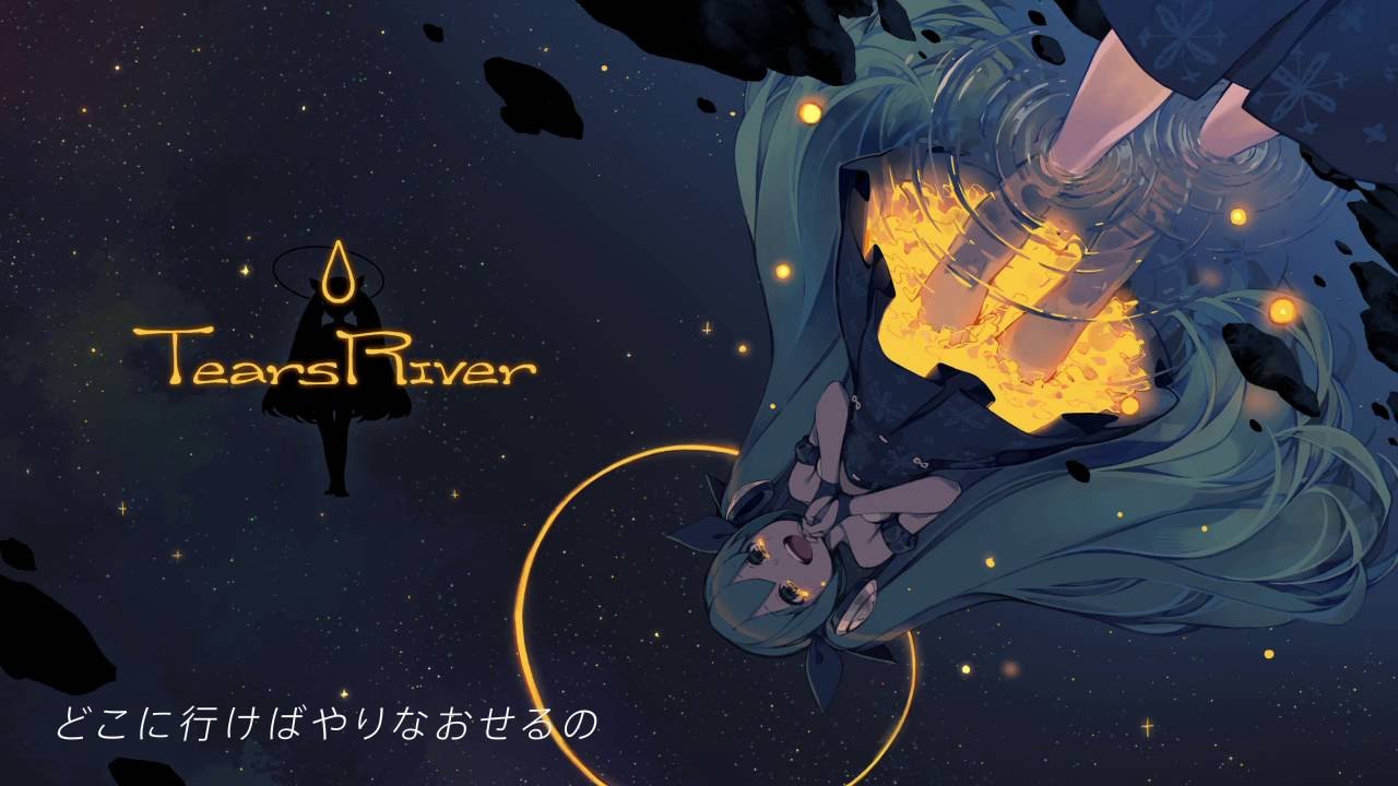 みきとP『 Tears River 』MV